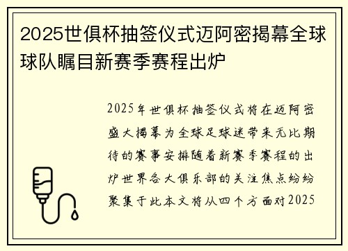2025世俱杯抽签仪式迈阿密揭幕全球球队瞩目新赛季赛程出炉