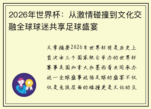2026年世界杯：从激情碰撞到文化交融全球球迷共享足球盛宴