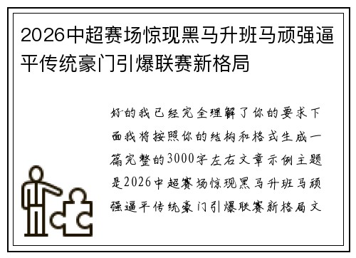 2026中超赛场惊现黑马升班马顽强逼平传统豪门引爆联赛新格局