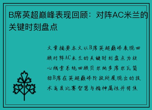B席英超巅峰表现回顾:对阵AC米兰的关键时刻盘点 B席英超巅峰表现回顾:对阵AC米兰的关键时刻盘点