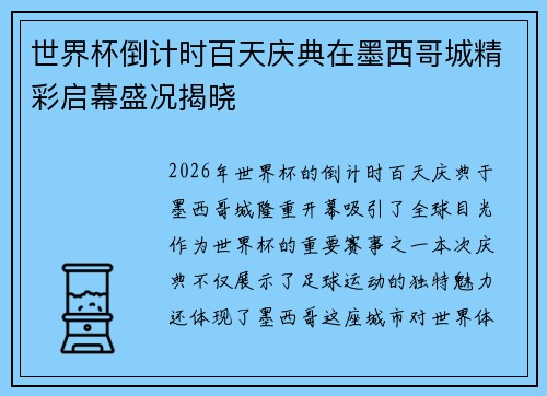 世界杯倒计时百天庆典在墨西哥城精彩启幕盛况揭晓
