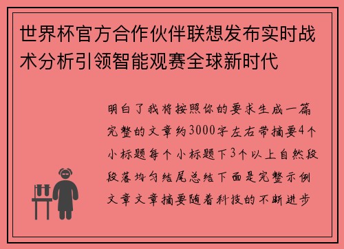 世界杯官方合作伙伴联想发布实时战术分析引领智能观赛全球新时代