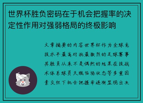 世界杯胜负密码在于机会把握率的决定性作用对强弱格局的终极影响