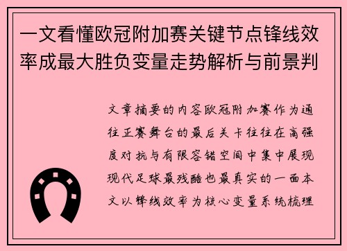 一文看懂欧冠附加赛关键节点锋线效率成最大胜负变量走势解析与前景判断 一文看懂欧冠附加赛关键节点锋线效率成最大胜负变量走势解析与前景判断