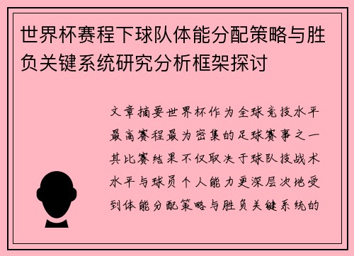 世界杯赛程下球队体能分配策略与胜负关键系统研究分析框架探讨