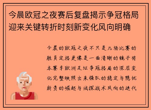 今晨欧冠之夜赛后复盘揭示争冠格局迎来关键转折时刻新变化风向明确
