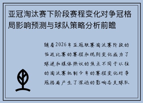 亚冠淘汰赛下阶段赛程变化对争冠格局影响预测与球队策略分析前瞻