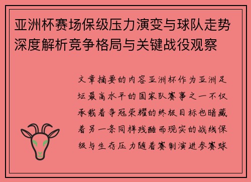 亚洲杯赛场保级压力演变与球队走势深度解析竞争格局与关键战役观察
