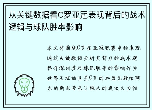 从关键数据看C罗亚冠表现背后的战术逻辑与球队胜率影响 从关键数据看C罗亚冠表现背后的战术逻辑与球队胜率影响