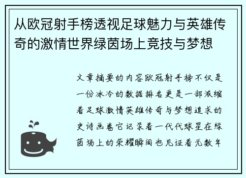 从欧冠射手榜透视足球魅力与英雄传奇的激情世界绿茵场上竞技与梦想 从欧冠射手榜透视足球魅力与英雄传奇的激情世界绿茵场上竞技与梦想