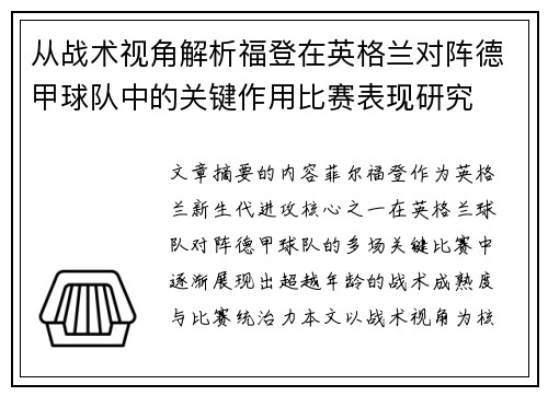 从战术视角解析福登在英格兰对阵德甲球队中的关键作用比赛表现研究 从战术视角解析福登在英格兰对阵德甲球队中的关键作用比赛表现研究