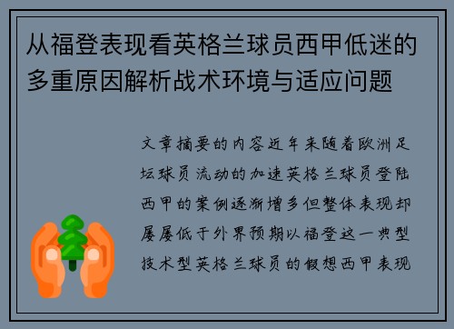 从福登表现看英格兰球员西甲低迷的多重原因解析战术环境与适应问题