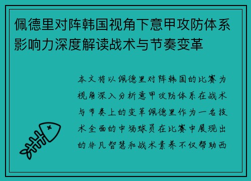 佩德里对阵韩国视角下意甲攻防体系影响力深度解读战术与节奏变革