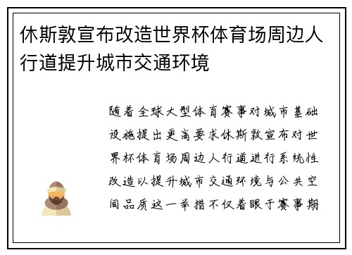 休斯敦宣布改造世界杯体育场周边人行道提升城市交通环境 休斯敦宣布改造世界杯体育场周边人行道提升城市交通环境
