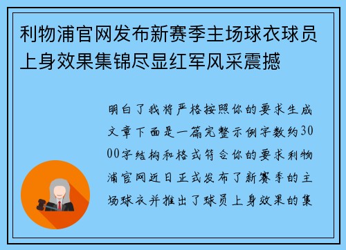 利物浦官网发布新赛季主场球衣球员上身效果集锦尽显红军风采震撼