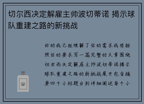 切尔西决定解雇主帅波切蒂诺 揭示球队重建之路的新挑战