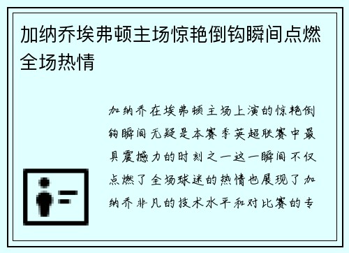 加纳乔埃弗顿主场惊艳倒钩瞬间点燃全场热情