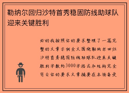 勒纳尔回归沙特首秀稳固防线助球队迎来关键胜利