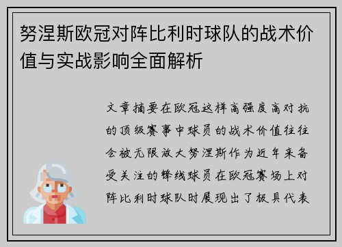 努涅斯欧冠对阵比利时球队的战术价值与实战影响全面解析