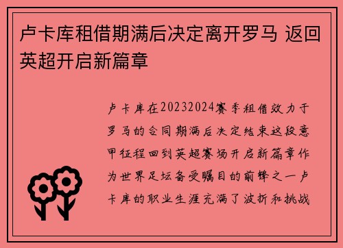 卢卡库租借期满后决定离开罗马 返回英超开启新篇章