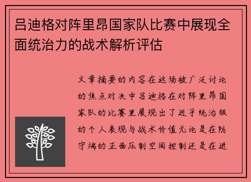 吕迪格对阵里昂国家队比赛中展现全面统治力的战术解析评估