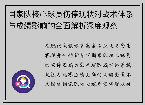 国家队核心球员伤停现状对战术体系与成绩影响的全面解析深度观察