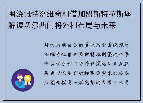 围绕佩特洛维奇租借加盟斯特拉斯堡解读切尔西门将外租布局与未来