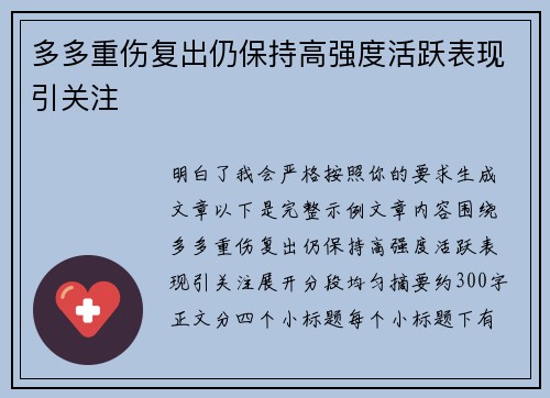 多多重伤复出仍保持高强度活跃表现引关注