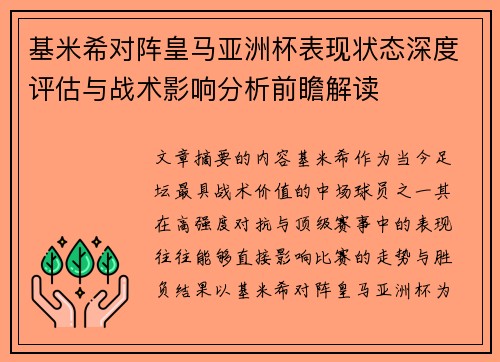基米希对阵皇马亚洲杯表现状态深度评估与战术影响分析前瞻解读