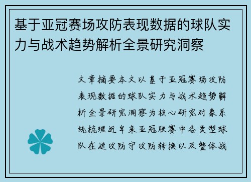 基于亚冠赛场攻防表现数据的球队实力与战术趋势解析全景研究洞察 基于亚冠赛场攻防表现数据的球队实力与战术趋势解析全景研究洞察