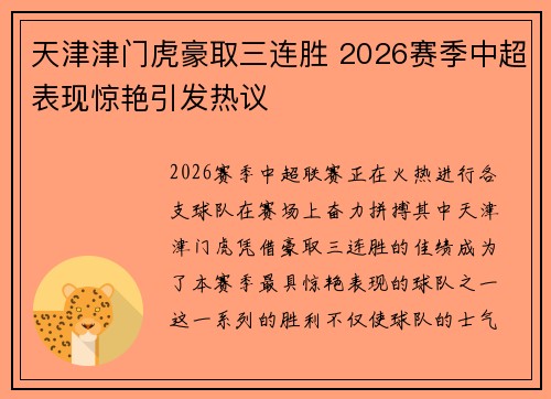 天津津门虎豪取三连胜 2026赛季中超表现惊艳引发热议