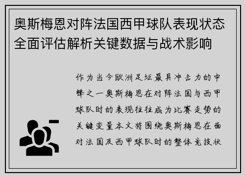 奥斯梅恩对阵法国西甲球队表现状态全面评估解析关键数据与战术影响