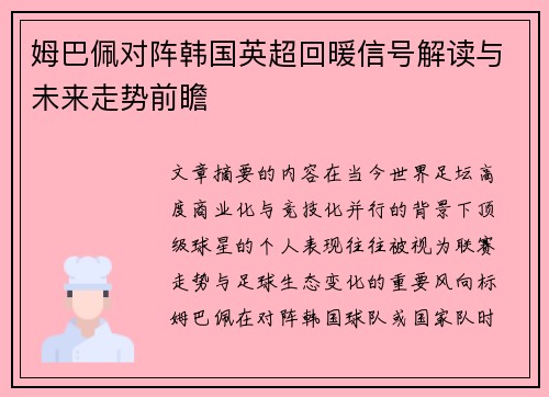 姆巴佩对阵韩国英超回暖信号解读与未来走势前瞻