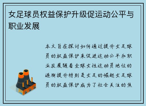 女足球员权益保护升级促运动公平与职业发展 女足球员权益保护升级促运动公平与职业发展