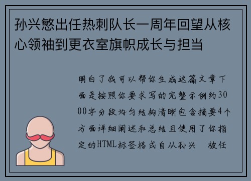 孙兴慜出任热刺队长一周年回望从核心领袖到更衣室旗帜成长与担当 孙兴慜出任热刺队长一周年回望从核心领袖到更衣室旗帜成长与担当