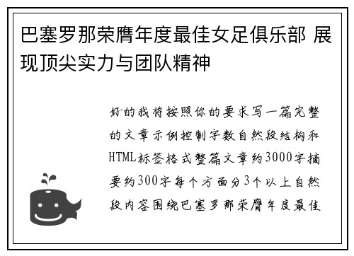 巴塞罗那荣膺年度最佳女足俱乐部 展现顶尖实力与团队精神 巴塞罗那荣膺年度最佳女足俱乐部 展现顶尖实力与团队精神