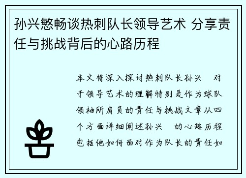 孙兴慜畅谈热刺队长领导艺术 分享责任与挑战背后的心路历程