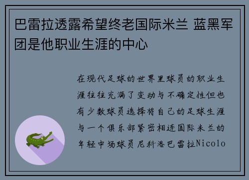 巴雷拉透露希望终老国际米兰 蓝黑军团是他职业生涯的中心