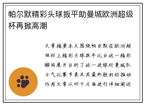 帕尔默精彩头球扳平助曼城欧洲超级杯再掀高潮