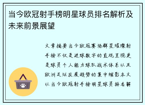 当今欧冠射手榜明星球员排名解析及未来前景展望