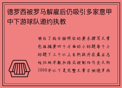 德罗西被罗马解雇后仍吸引多家意甲中下游球队邀约执教
