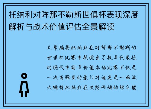 托纳利对阵那不勒斯世俱杯表现深度解析与战术价值评估全景解读
