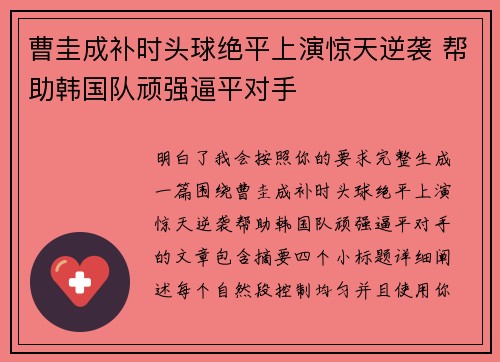 曹圭成补时头球绝平上演惊天逆袭 帮助韩国队顽强逼平对手