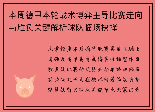 本周德甲本轮战术博弈主导比赛走向与胜负关键解析球队临场抉择