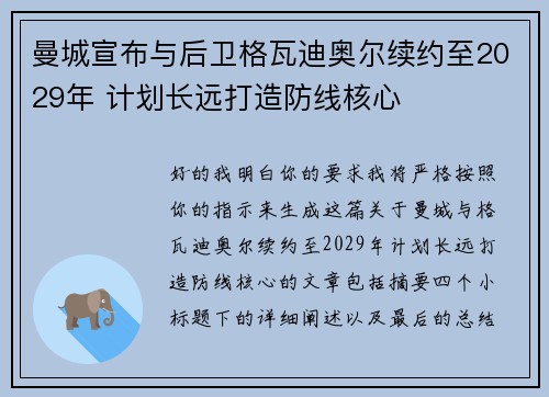 曼城宣布与后卫格瓦迪奥尔续约至2029年 计划长远打造防线核心
