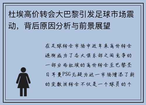 杜埃高价转会大巴黎引发足球市场震动，背后原因分析与前景展望