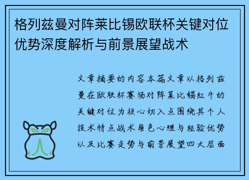 格列兹曼对阵莱比锡欧联杯关键对位优势深度解析与前景展望战术