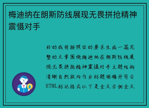 梅迪纳在朗斯防线展现无畏拼抢精神震慑对手