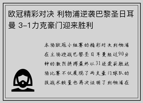 欧冠精彩对决 利物浦逆袭巴黎圣日耳曼 3-1力克豪门迎来胜利