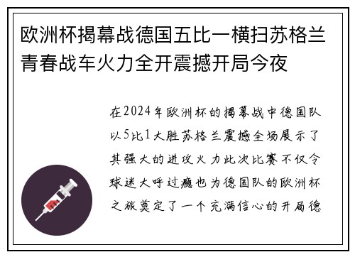 欧洲杯揭幕战德国五比一横扫苏格兰青春战车火力全开震撼开局今夜
